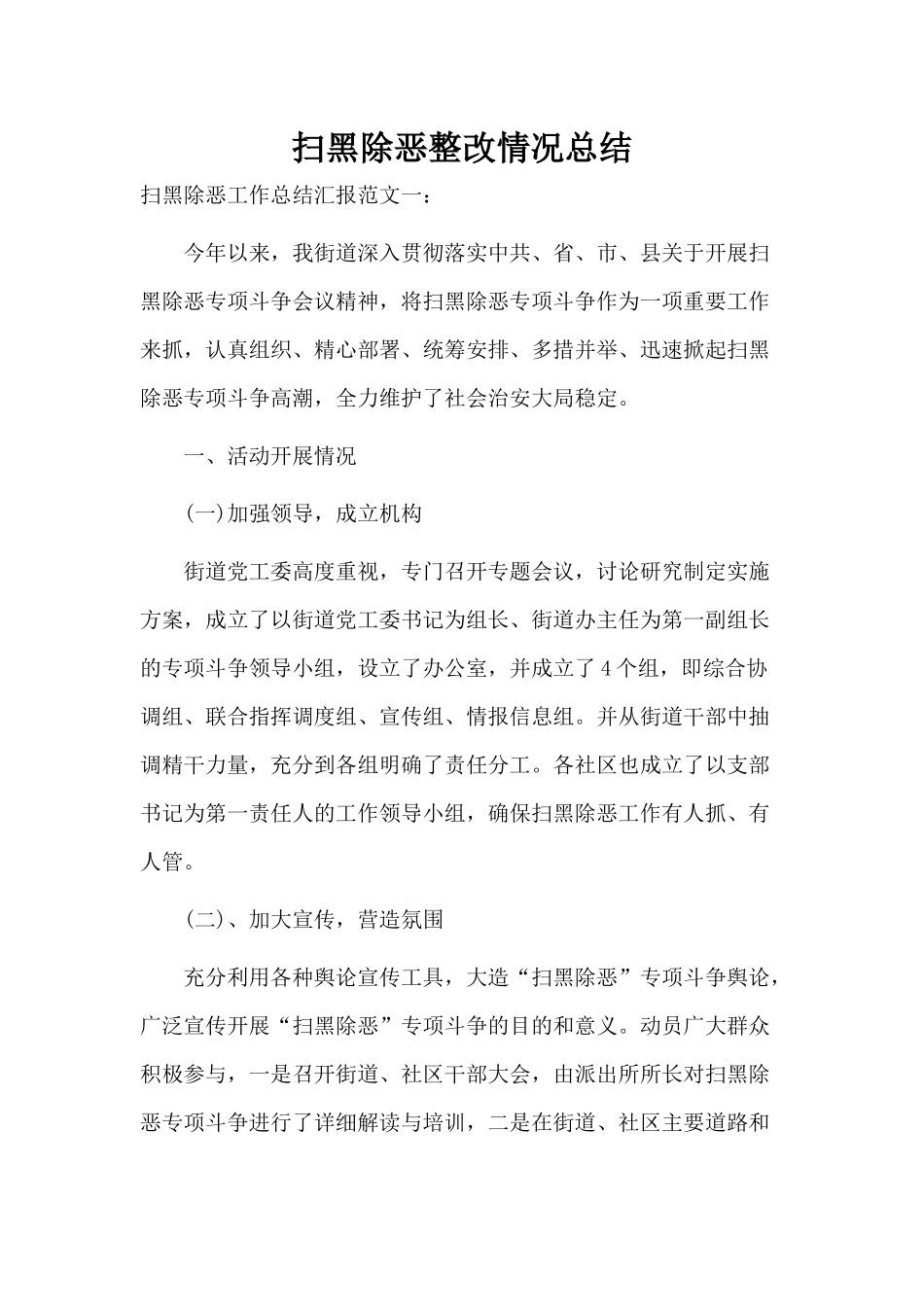 扫黑除恶整改情况总结.docx_第1页