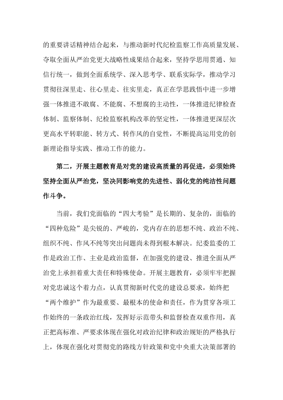 主题教育集中学习研讨发言两篇.docx_第2页