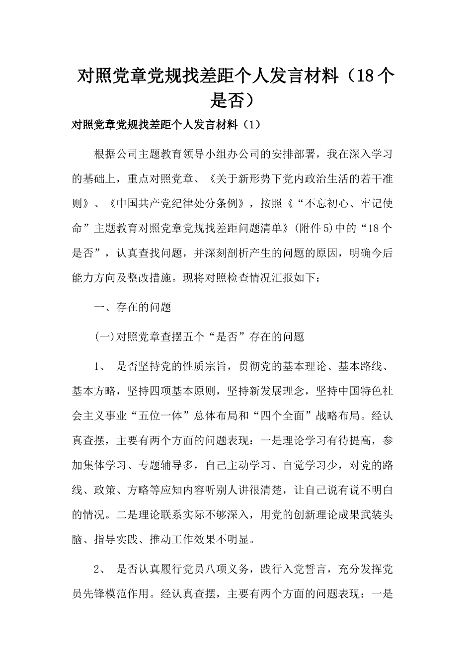 对照党章党规找差距个人发言材料精选.docx_第1页