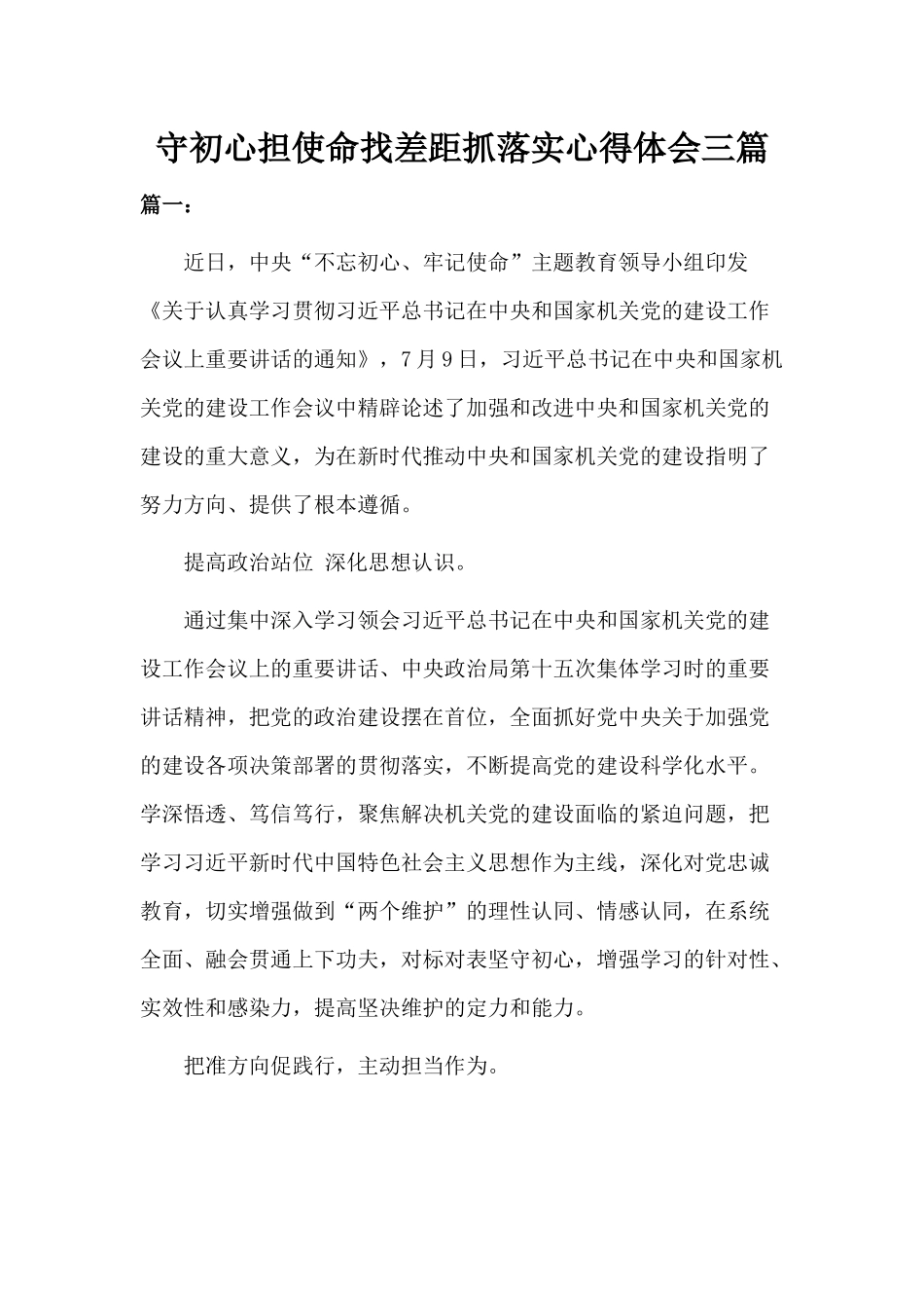 守初心担使命找差距抓落实心得体会三篇.docx_第1页