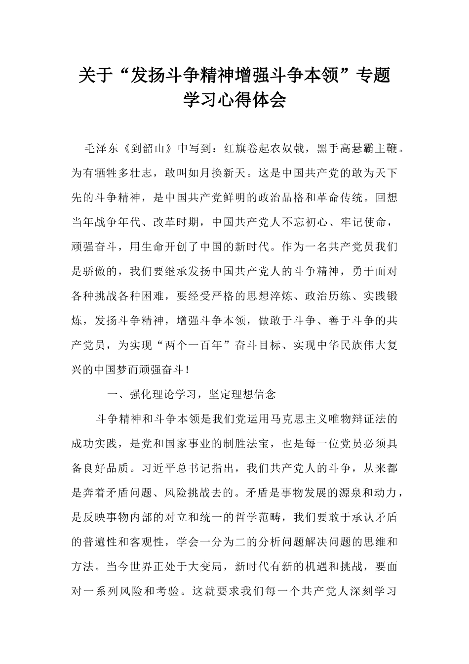 关于“发扬斗争精神增强斗争本领”专题学习心得体会分享.docx_第1页