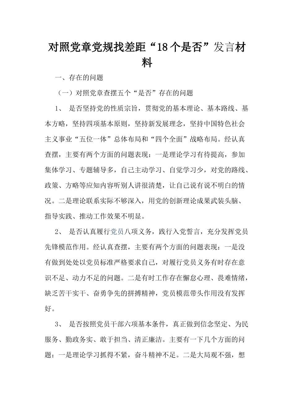 对照党章党规找差距“18个是否”发言.docx_第1页