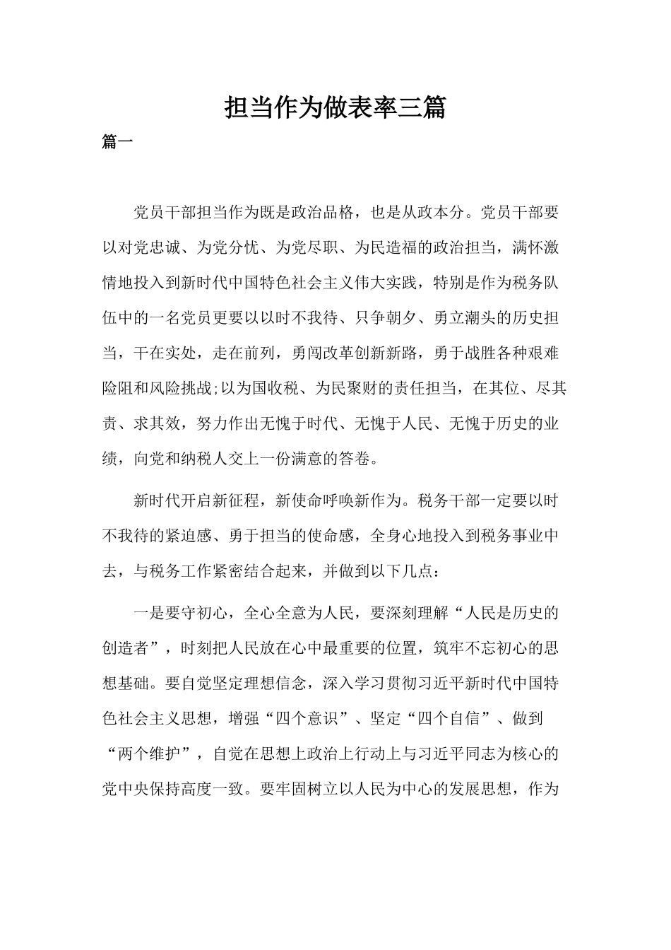 担当作为做表率三篇.docx_第1页