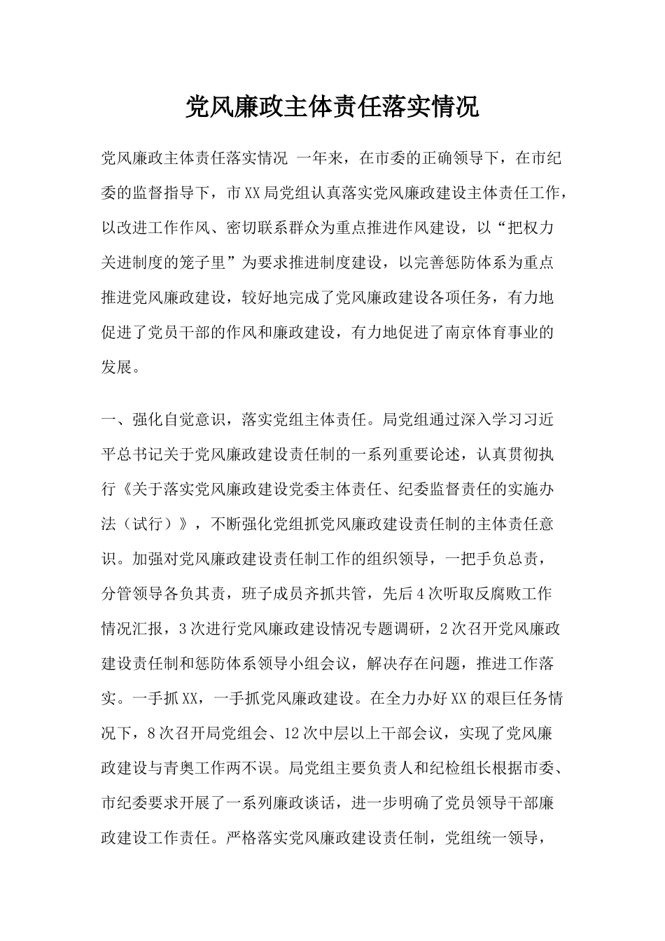 党风廉政主体责任落实情况.docx_第1页