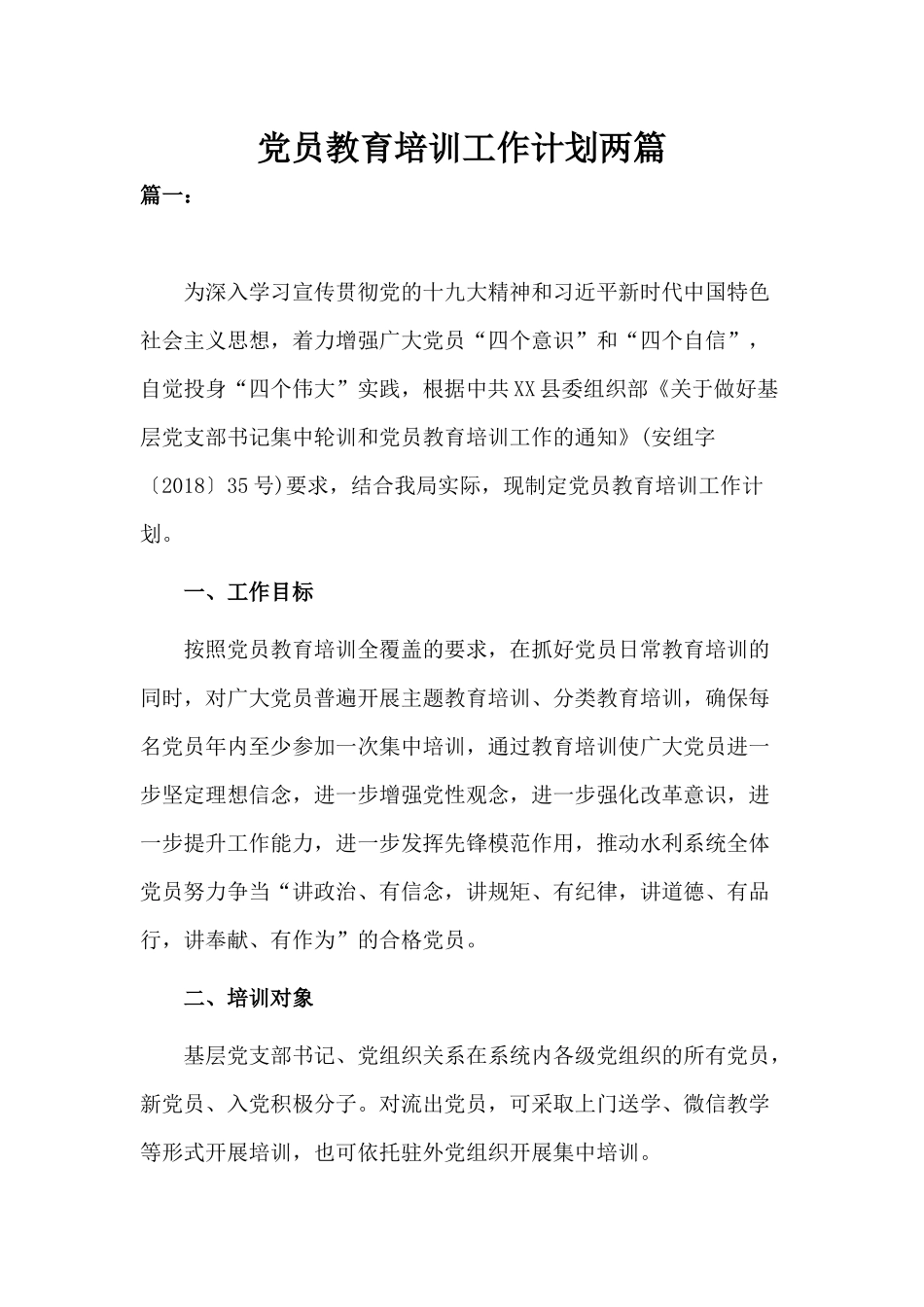 党员教育培训工作计划两篇.docx_第1页