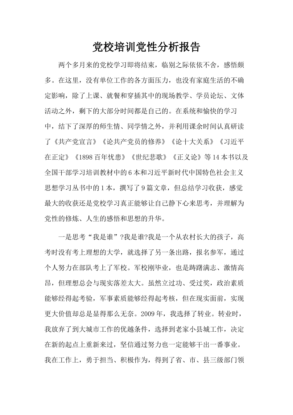 党校培训党性分析报告.docx_第1页