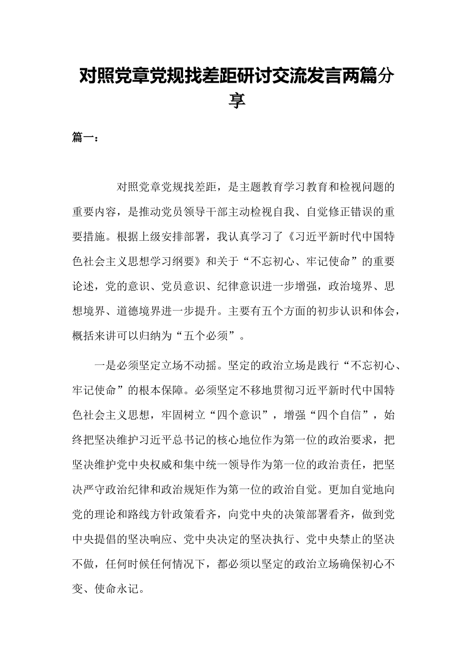 对照党章党规找差距研讨交流发言两篇分享.docx_第1页