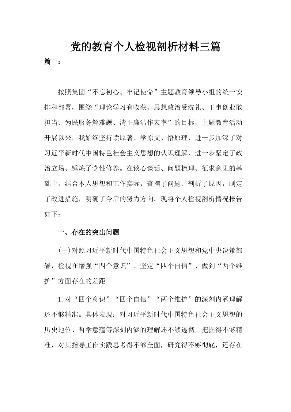 党的教育个人检视剖析材料三篇.docx_第1页
