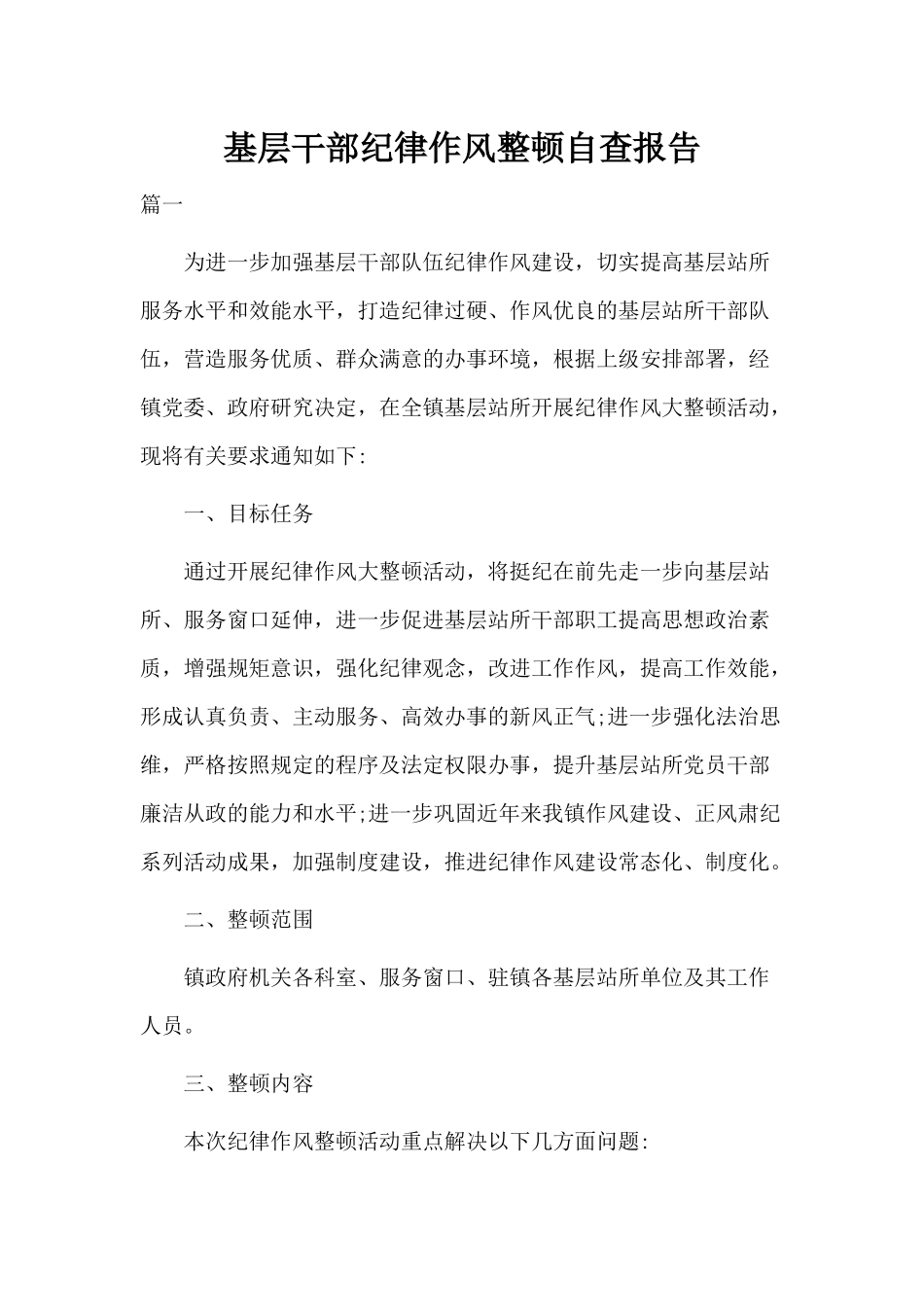 基层干部纪律作风整顿自查报告分享.docx_第1页