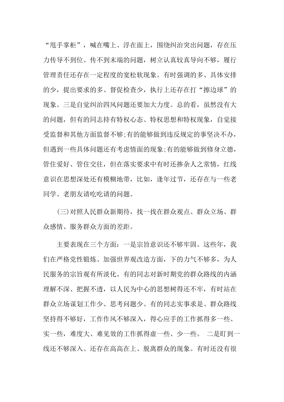 专题生活会“四个对照”“四个找一找”检视剖析材料.docx_第3页