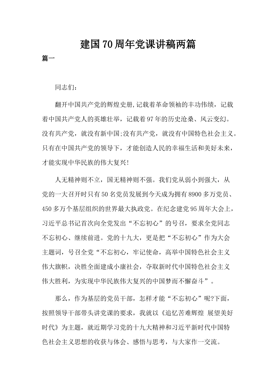 建国70周年党课交流.docx_第1页