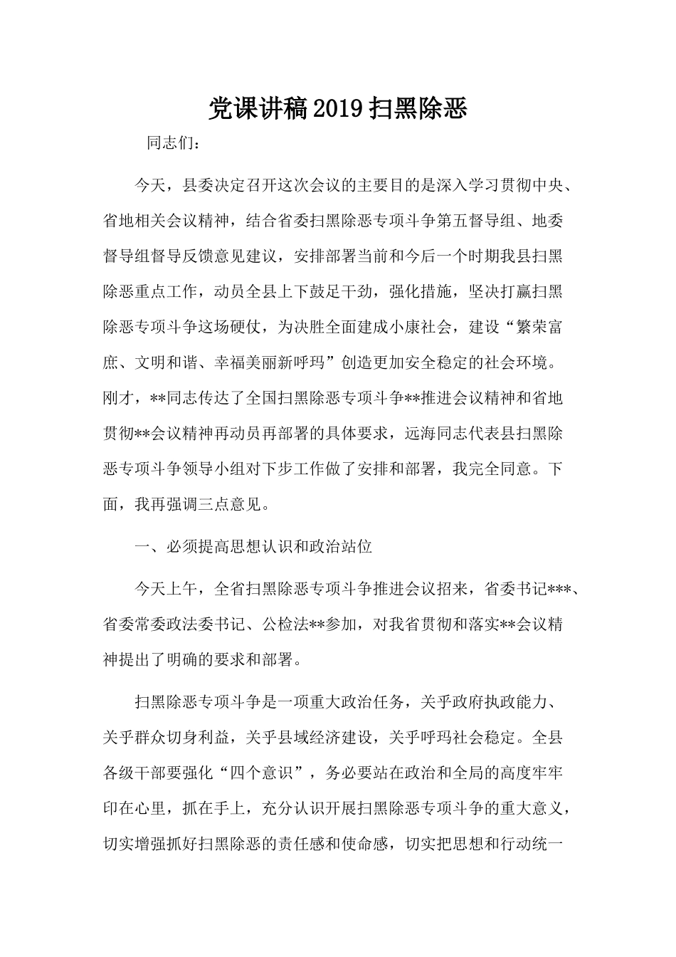 党课讲稿2019扫黑除恶交流.docx_第1页