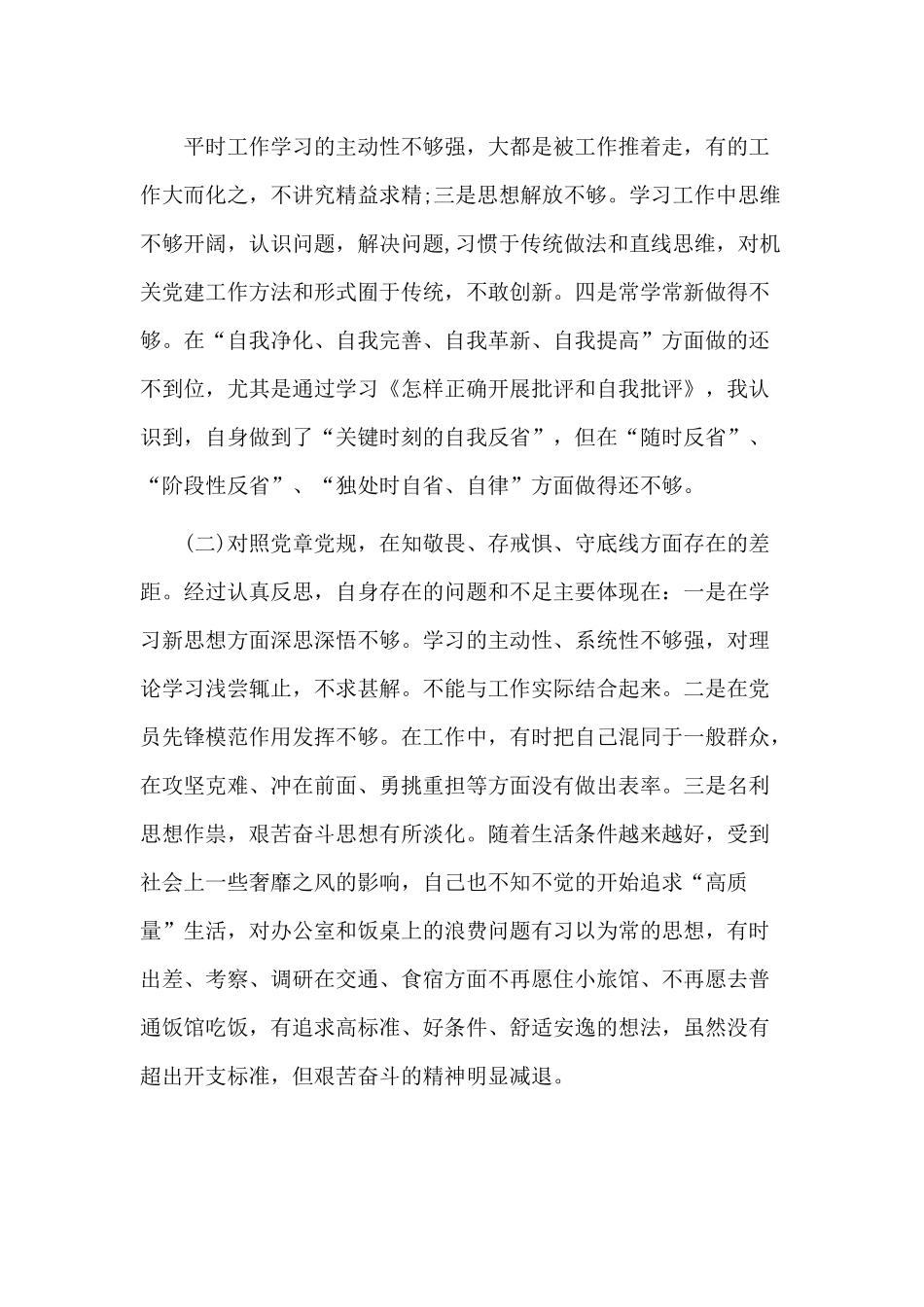 围绕“四个对照”“四个找一找”找差距专题会.docx_第2页