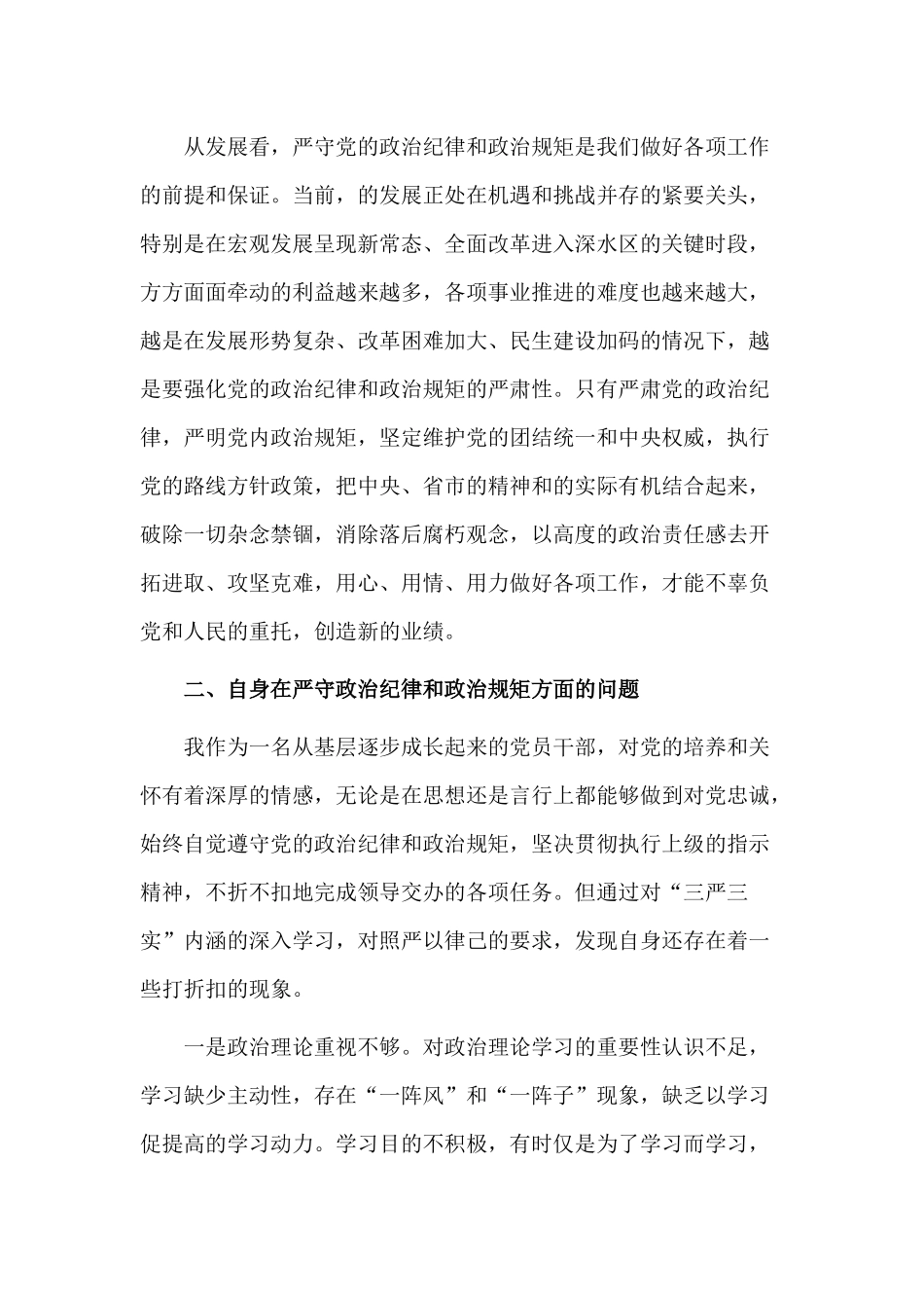 领导干部严守政治纪律和政治规矩发言.docx_第3页