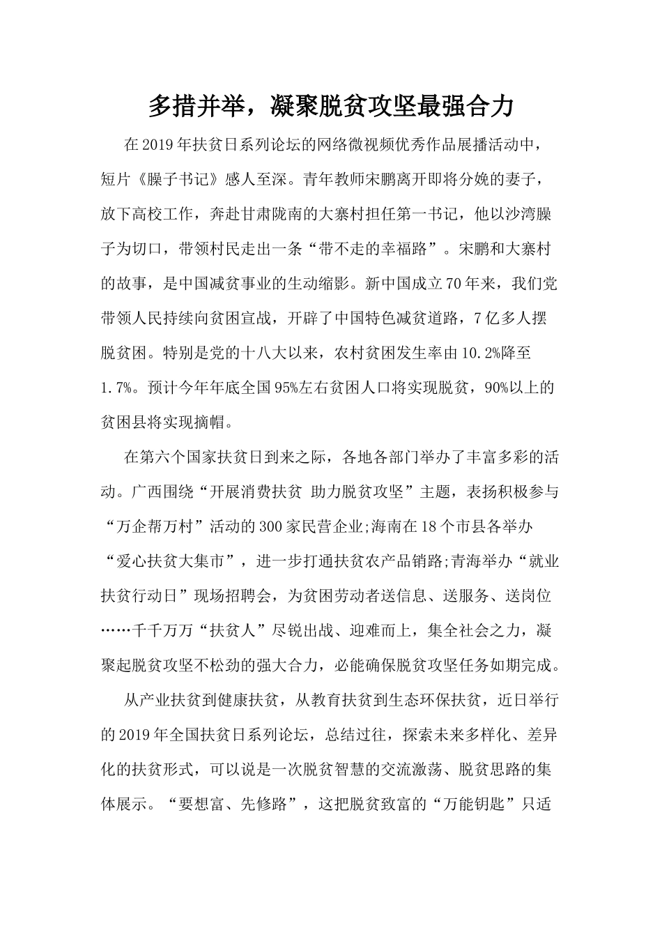 多措并举凝聚脱贫攻坚最强合力.docx_第1页