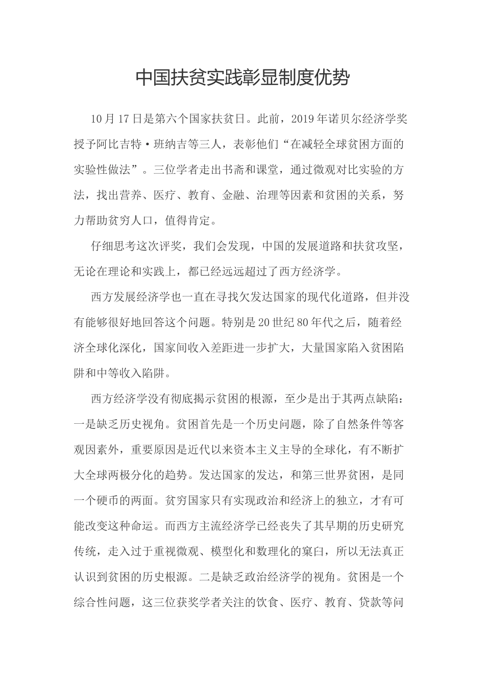 中国扶贫实践彰显制度优势.docx_第1页