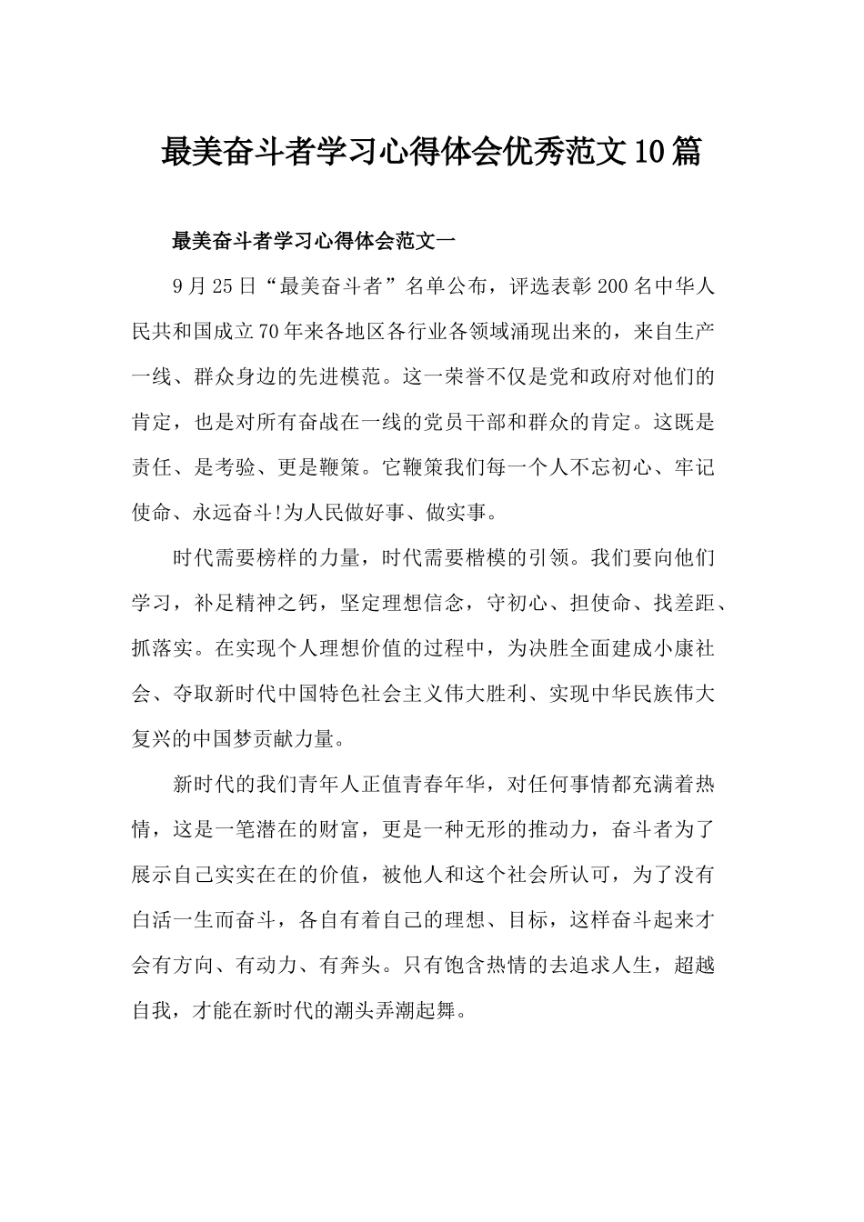 最美奋斗者学习心得体会优秀范文10篇.docx_第1页