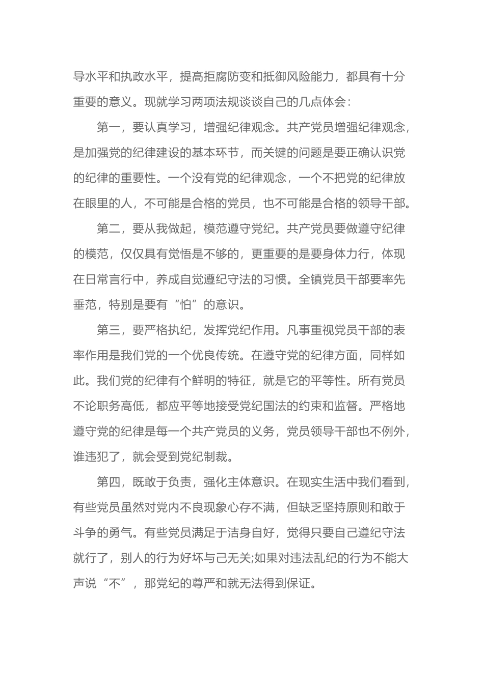 党员廉洁自律准则心得体会.docx_第3页