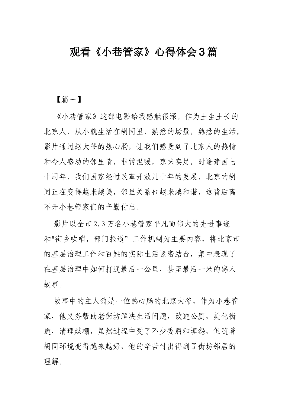 观看《小巷管家》心得体会3篇.docx_第1页