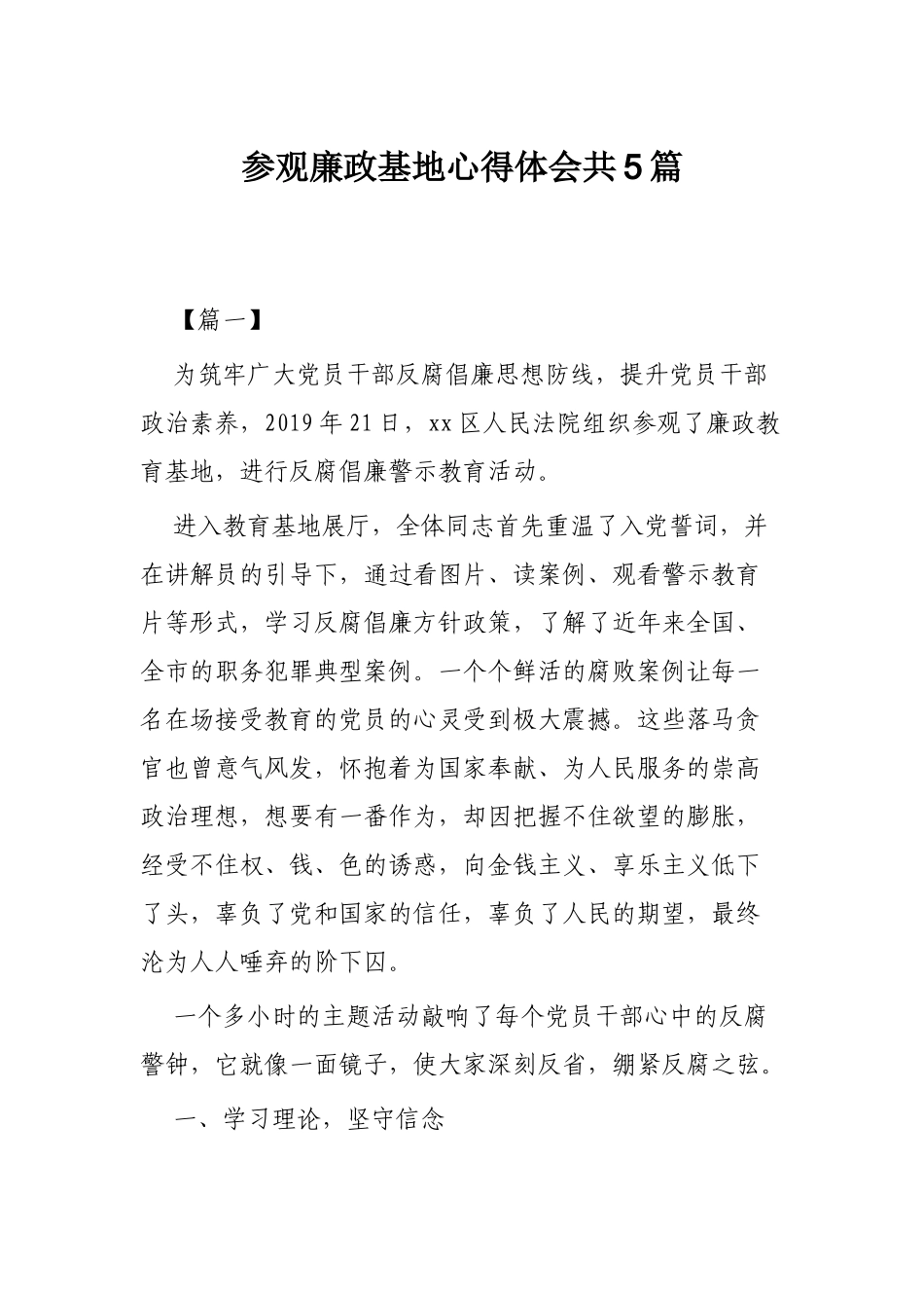 参观廉政基地心得体会共5篇.docx_第1页