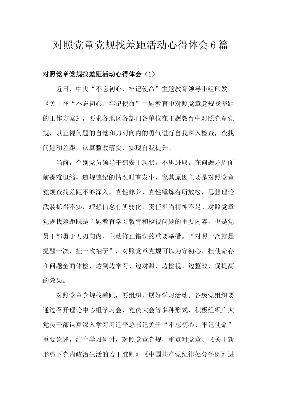 对照党章党规找差距活动心得体会6篇.docx_第1页