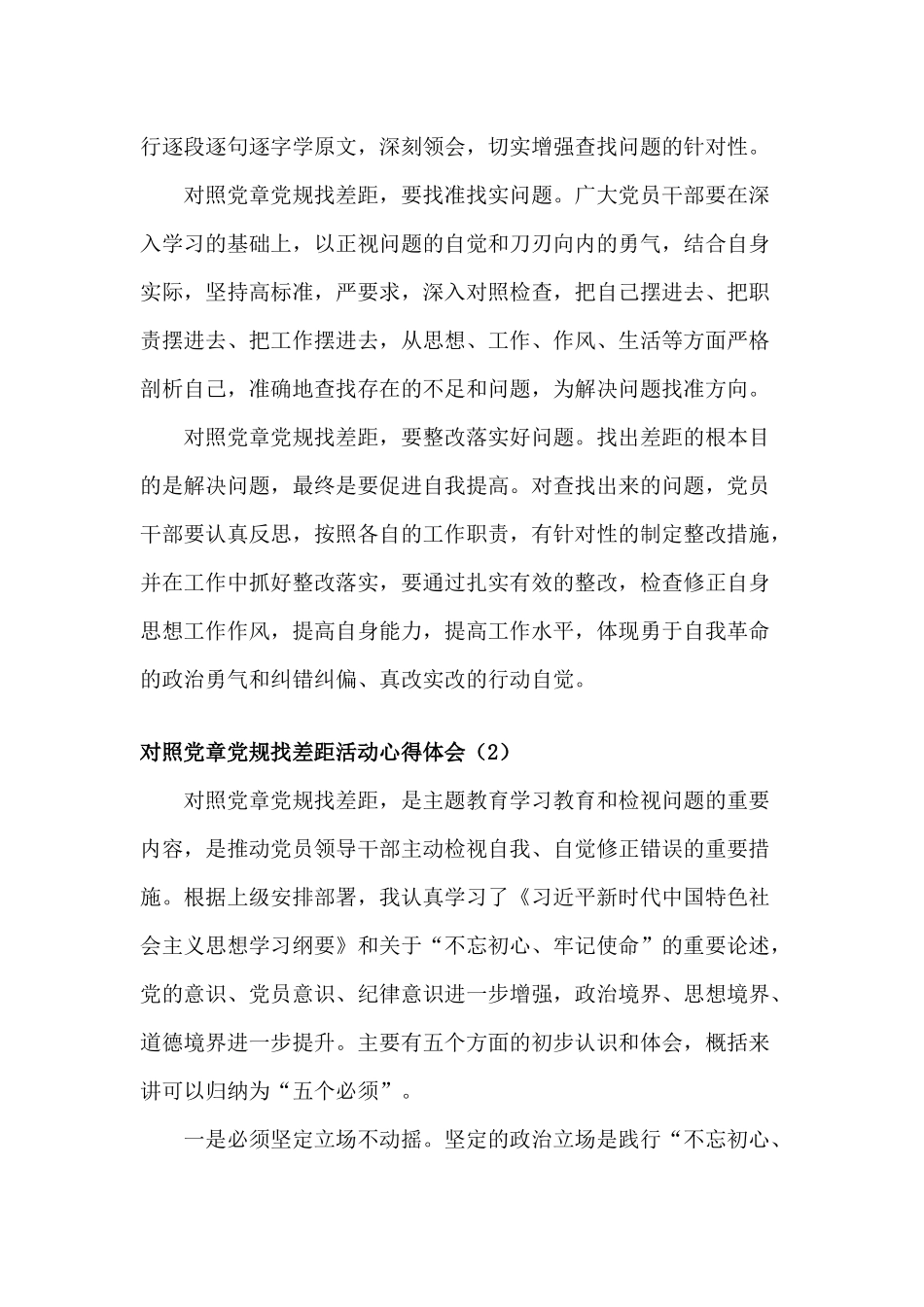对照党章党规找差距活动心得体会6篇.docx_第2页