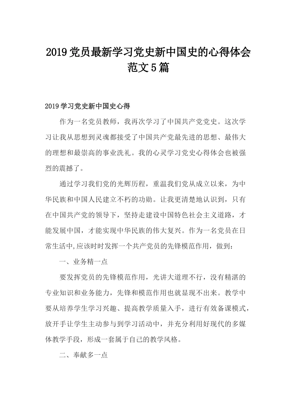 党员最新学习党史新中国史的心得体会范文5篇.docx_第1页