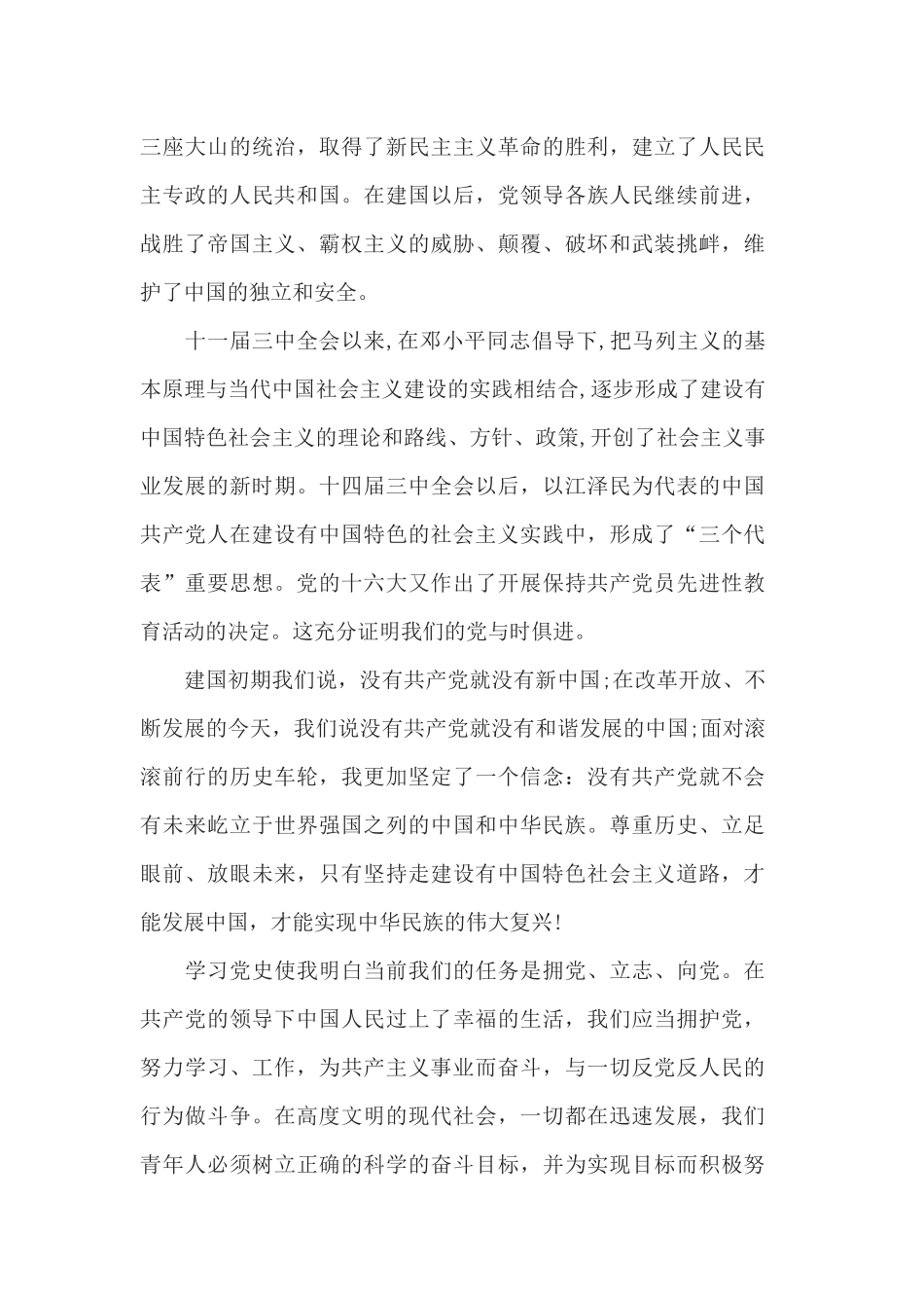 党员最新学习党史新中国史的心得体会范文5篇.docx_第3页