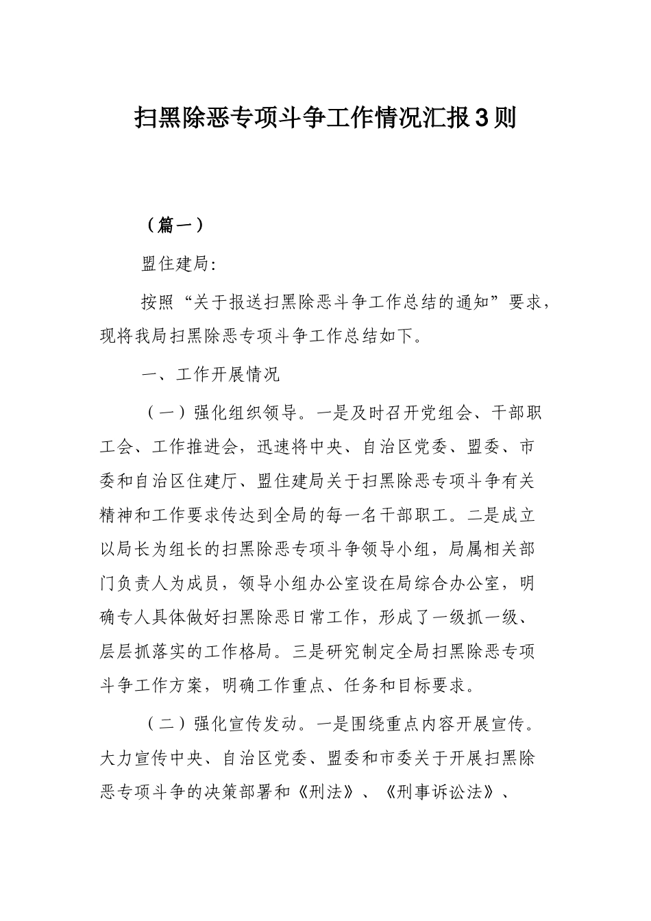 扫黑除恶专项斗争工作情况汇报3则.docx_第1页
