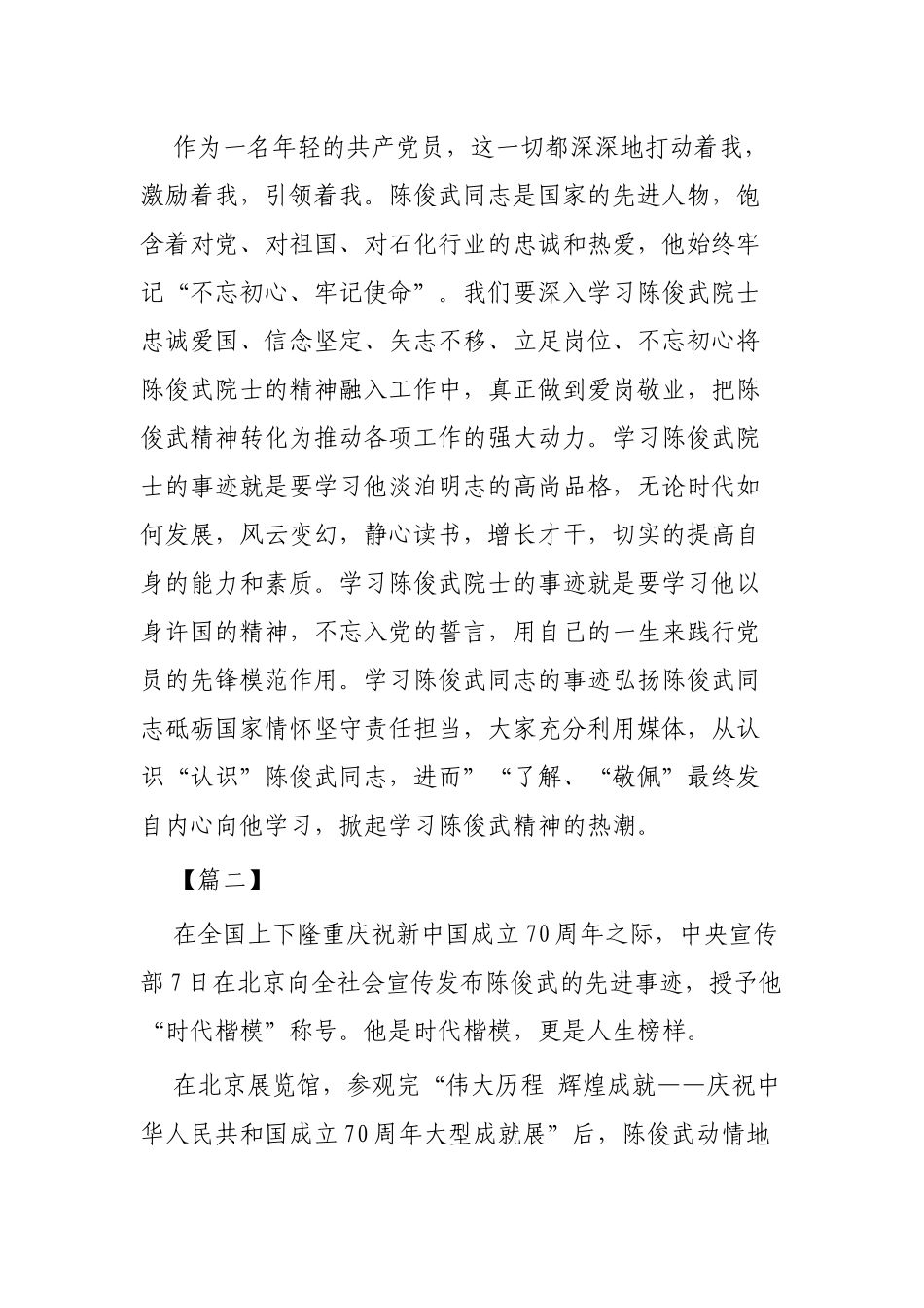 学习陈俊武先进事迹心得范文3篇.docx_第2页