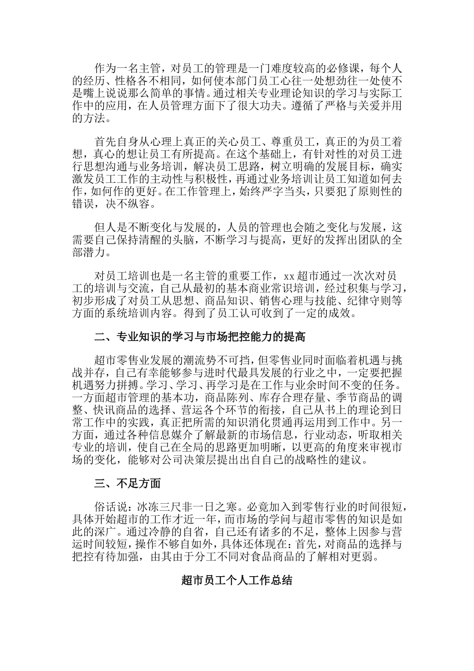 4篇超市员工个人工作总结.doc_第3页