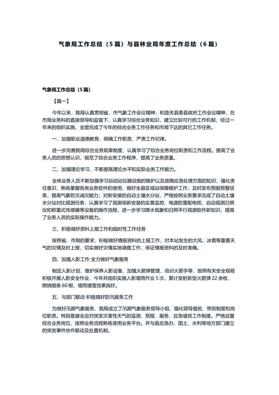 气象局工作总结（5篇）与县林业局年度工作总结（6篇）.docx_第1页