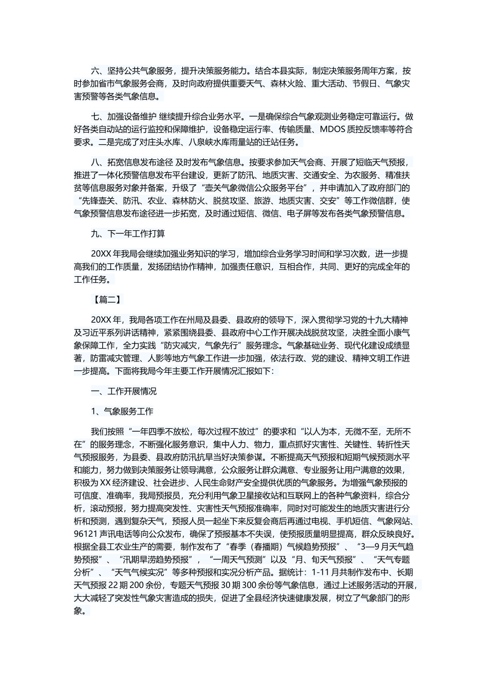 气象局工作总结（5篇）与县林业局年度工作总结（6篇）.docx_第2页