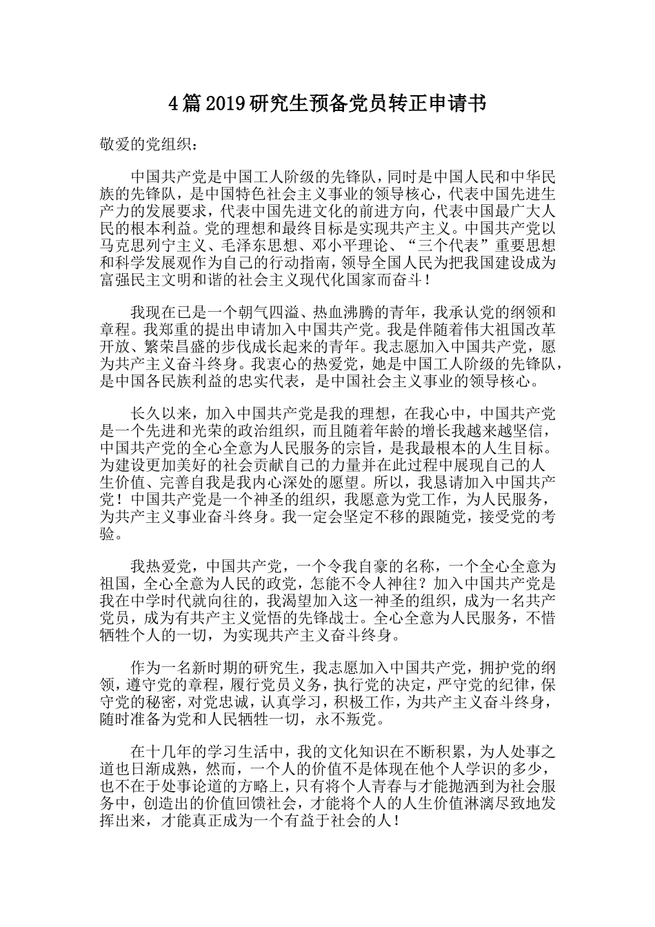4篇2019研究生预备党员转正申请书.doc_第1页