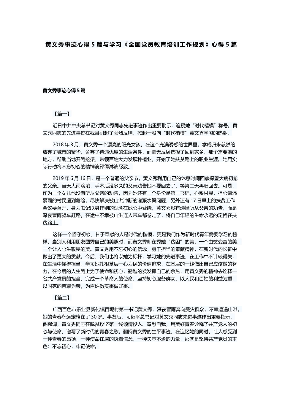 黄文秀事迹心得5篇与学习《全国党员教育培训工作规划》心得5篇.docx_第1页