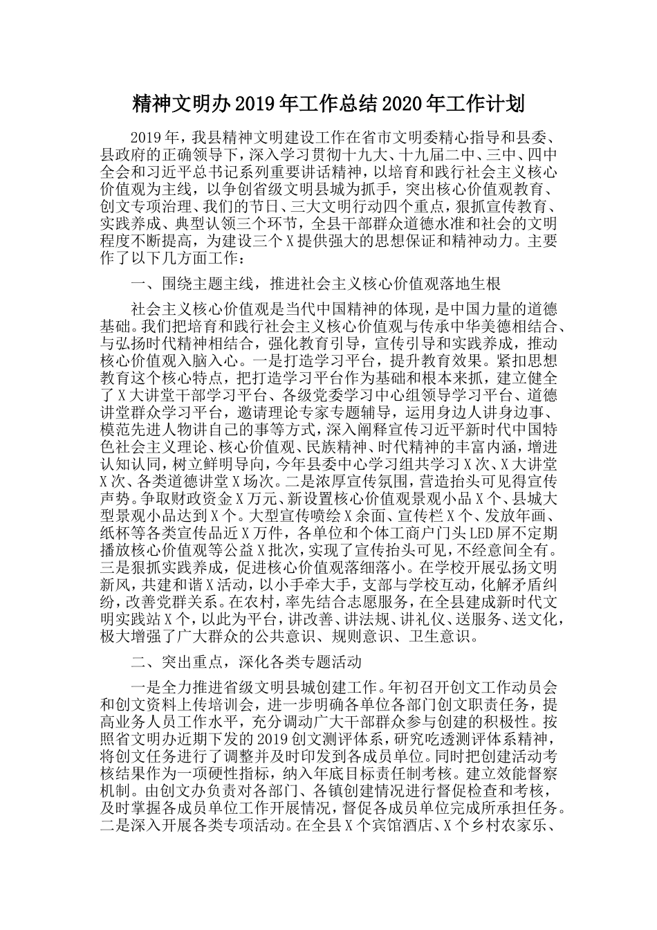 精神文明办2019年工作总结2020年工作计划.doc_第1页
