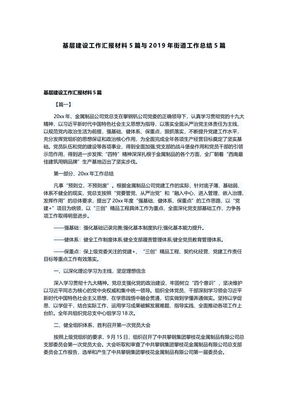 基层建设工作汇报材料5篇与2019年街道工作总结5篇.docx_第1页
