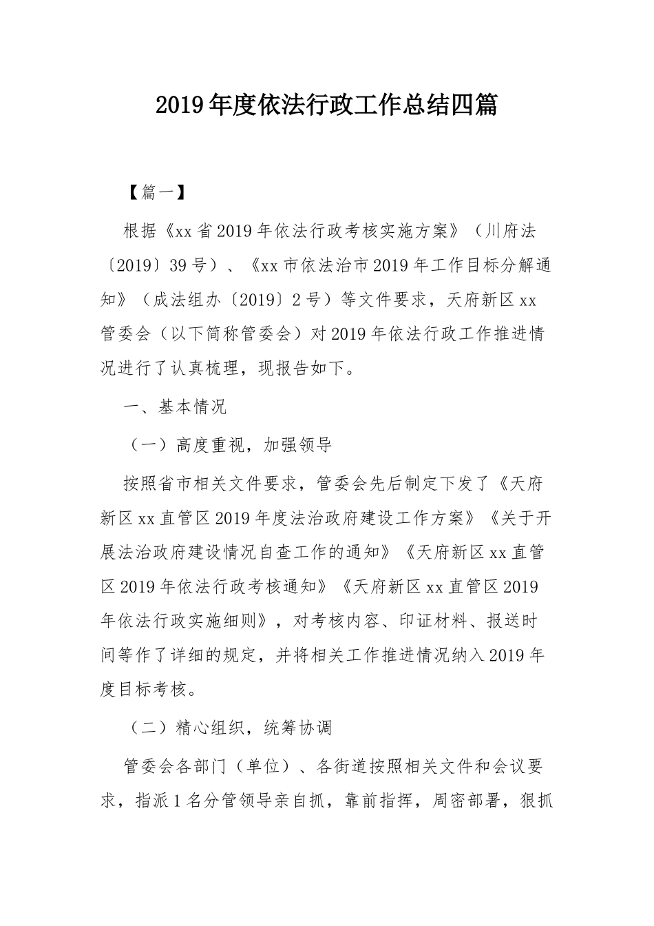 2019年度依法行政工作总结四篇.docx_第1页
