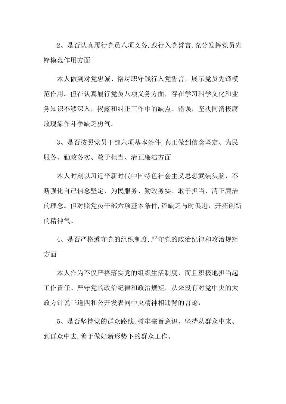 2019年全面对照党章党规找差距个人发言材料2篇.docx_第2页