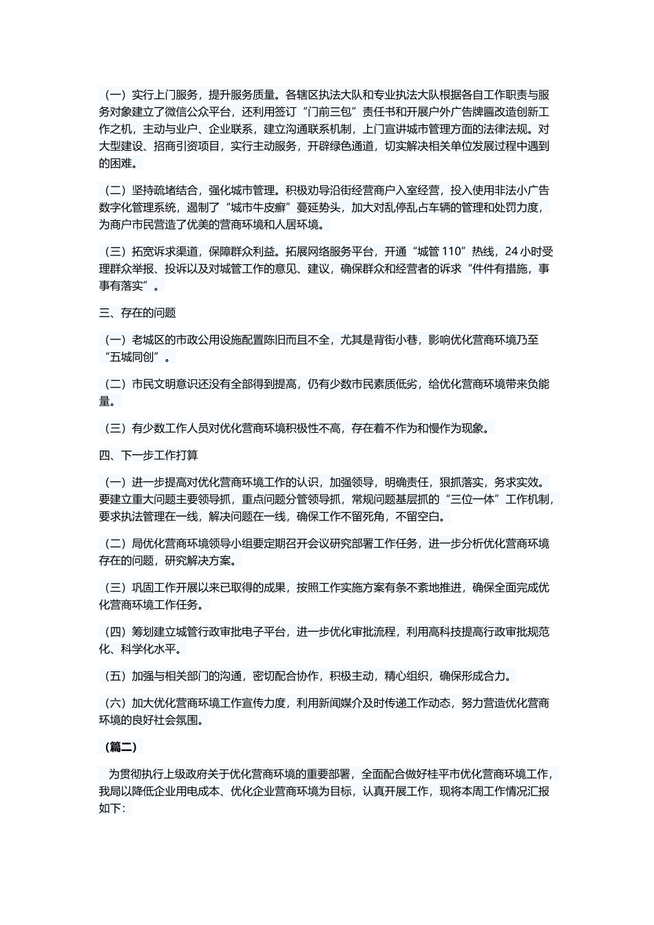 关于开展优化营商环境工作总结（五则）与2019年度依法行政工作总结5篇.docx_第2页