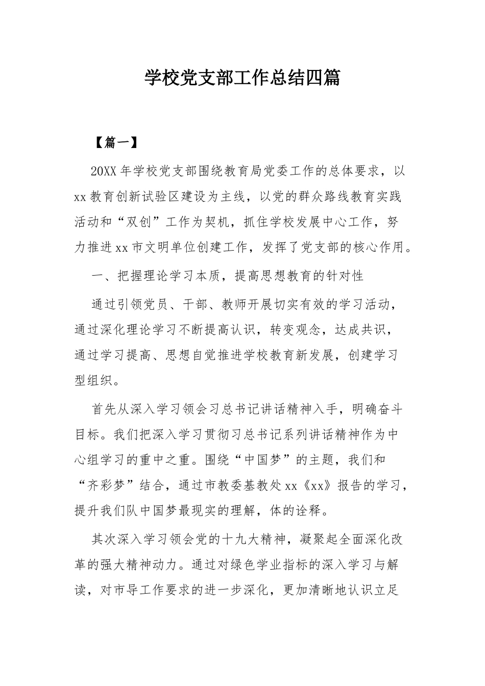 学校党支部工作总结四篇.docx_第1页