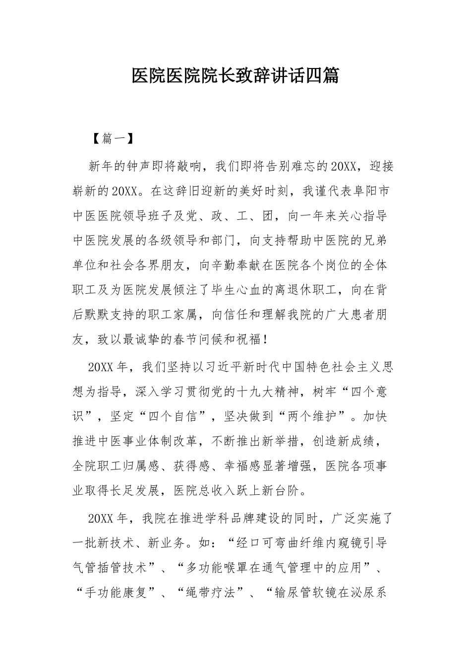 医院医院院长致辞讲话四篇.docx_第1页