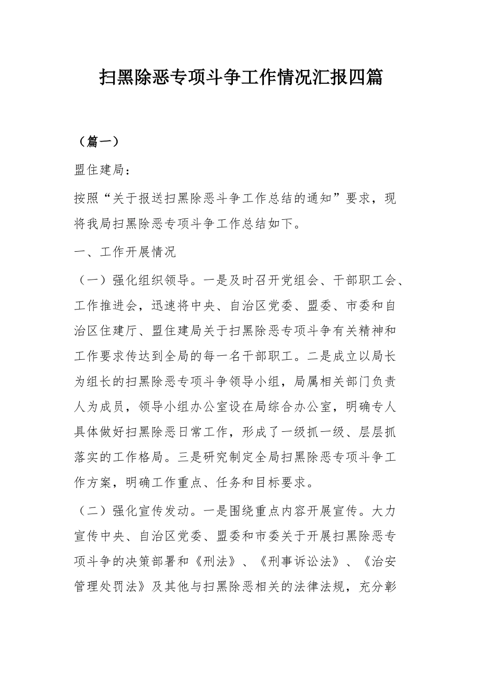 扫黑除恶专项斗争工作情况汇报四篇.docx_第1页