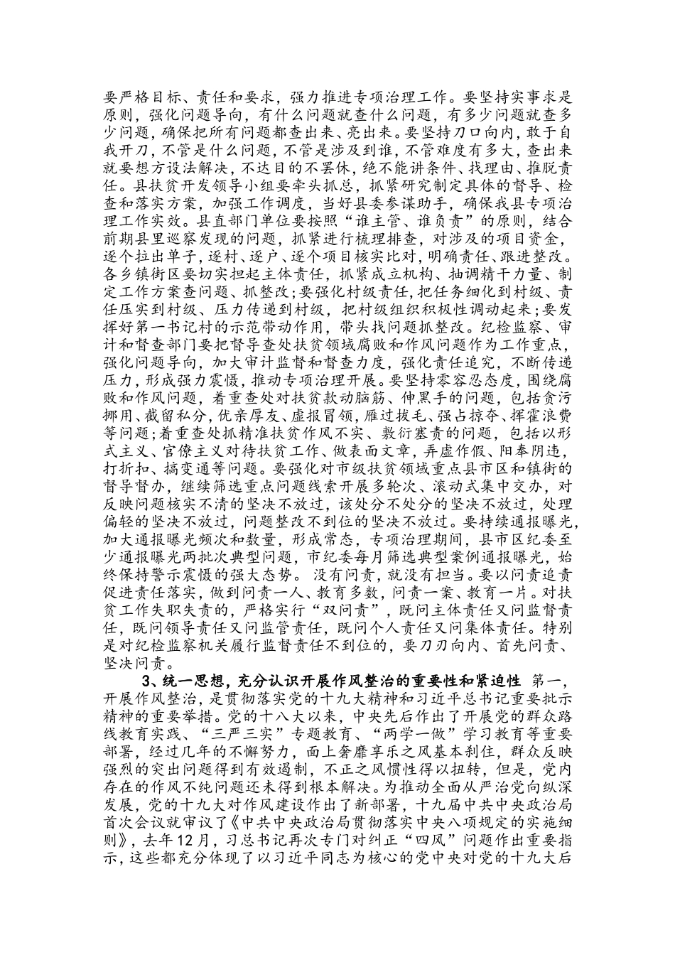 纪委书记在全区扶贫领域腐败和作风突出问题专项治理会议上的讲话篇.doc_第2页