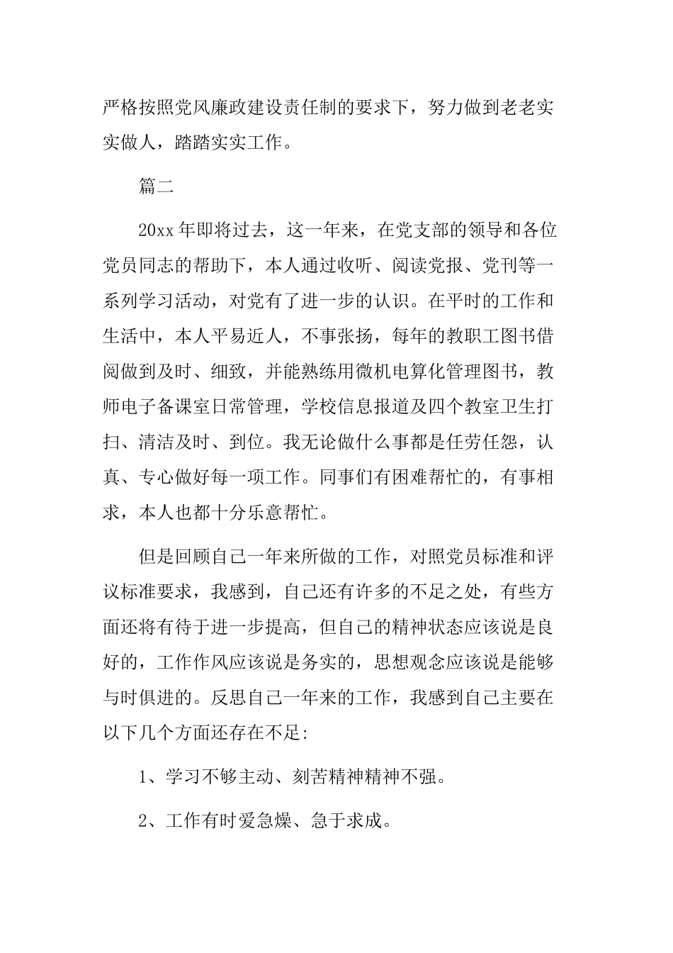 3篇党员自查报告及整改措施及2篇个人工作整改报告范文精选.docx_第2页