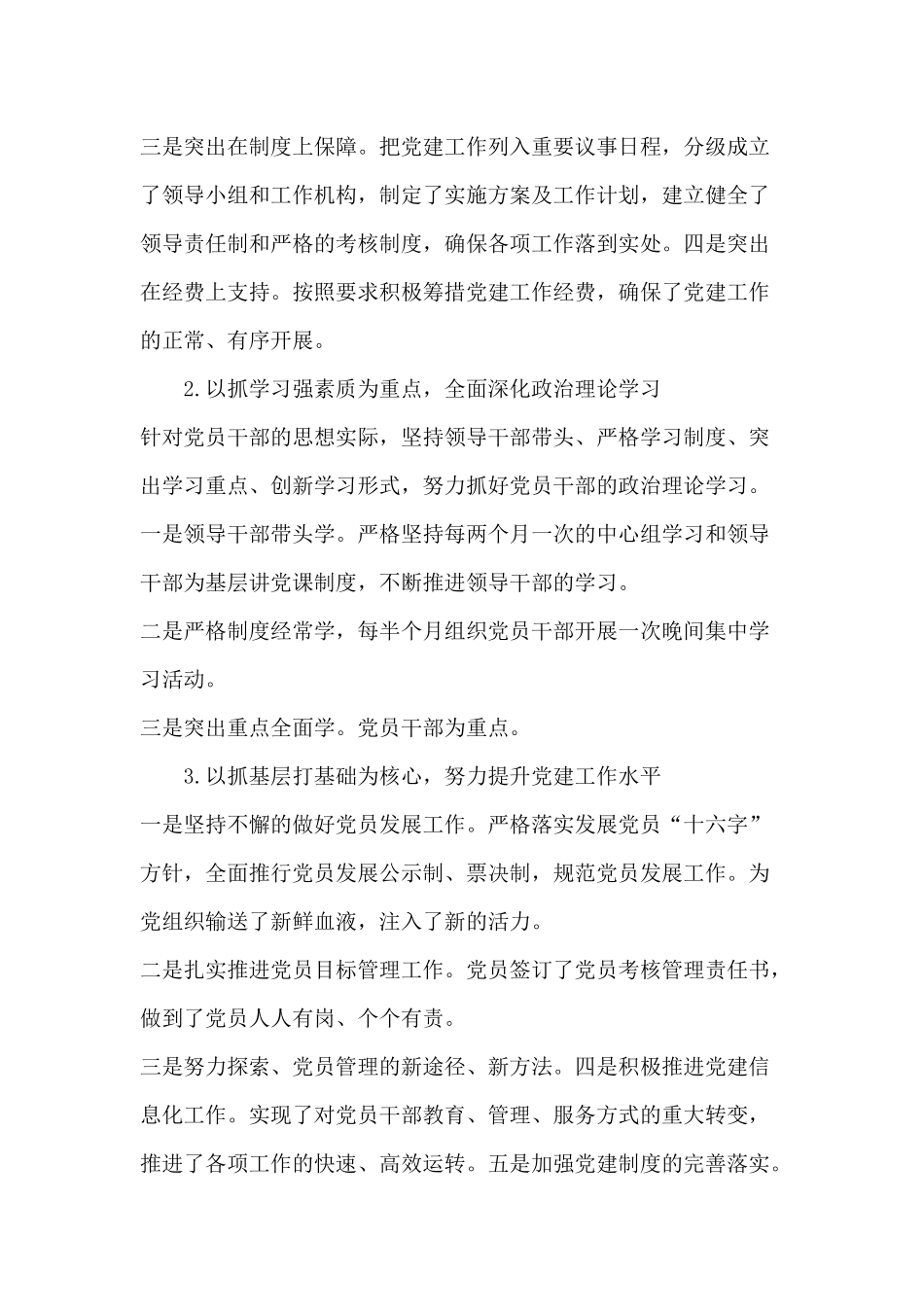 对照党规抓好党的基层组织建设及学校加强组织建设围绕素质教育做好两新工作.docx_第2页