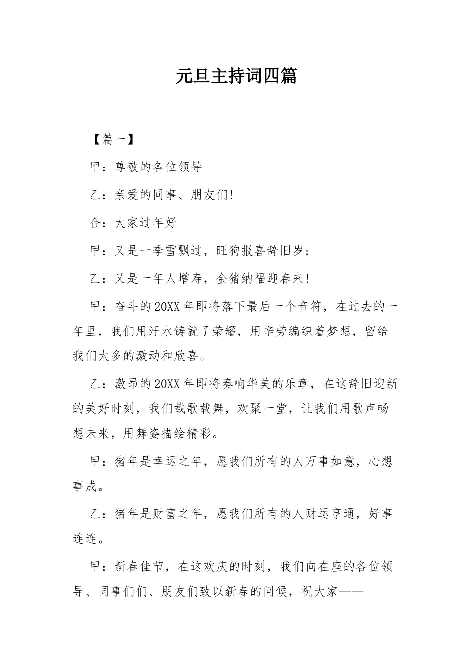 元旦主持词四篇.docx_第1页
