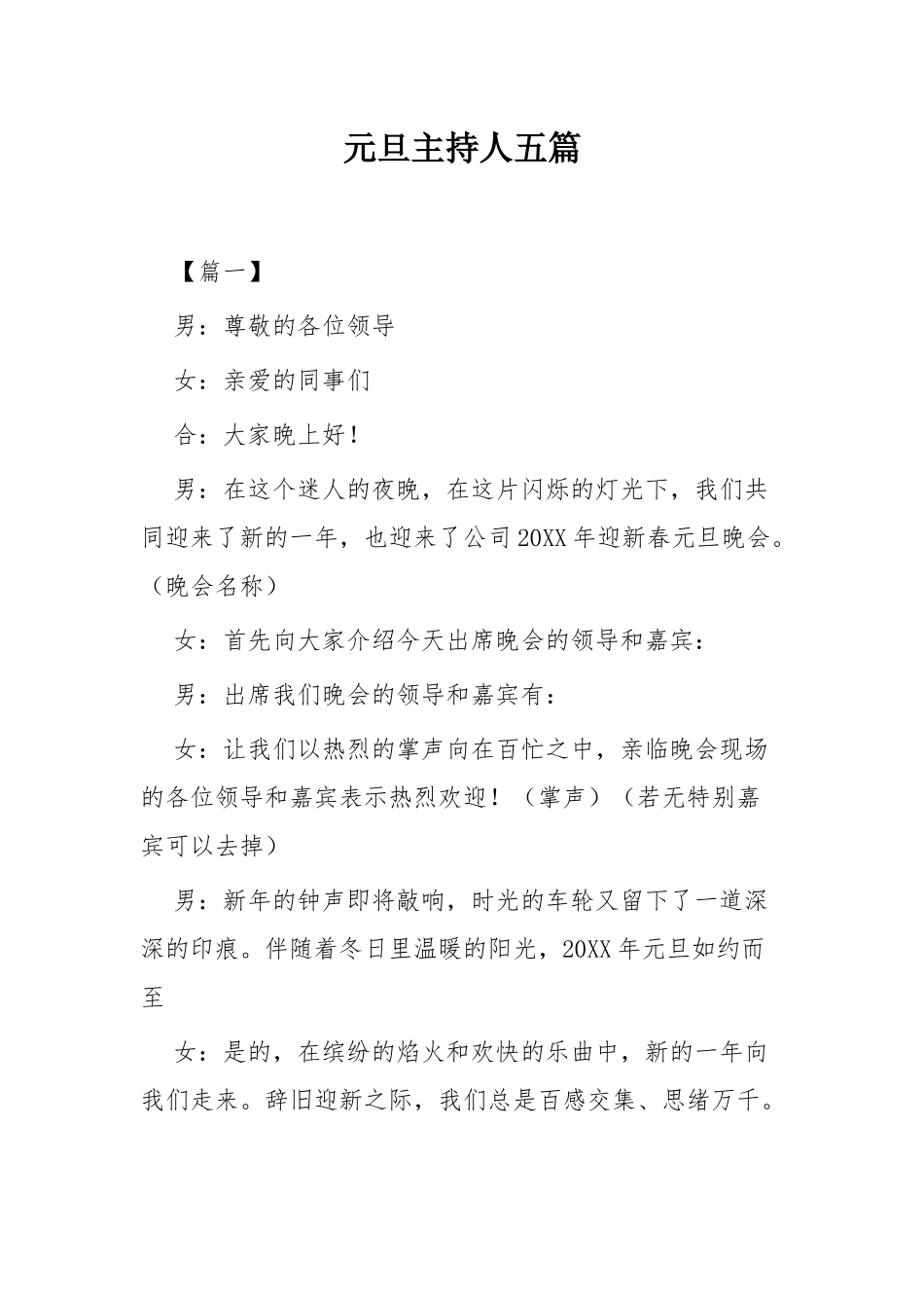 元旦主持人五篇.docx_第1页