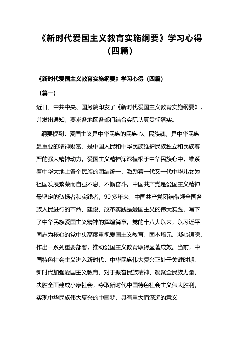 《新时代爱国主义教育实施纲要》学习心得（四篇）.docx_第1页