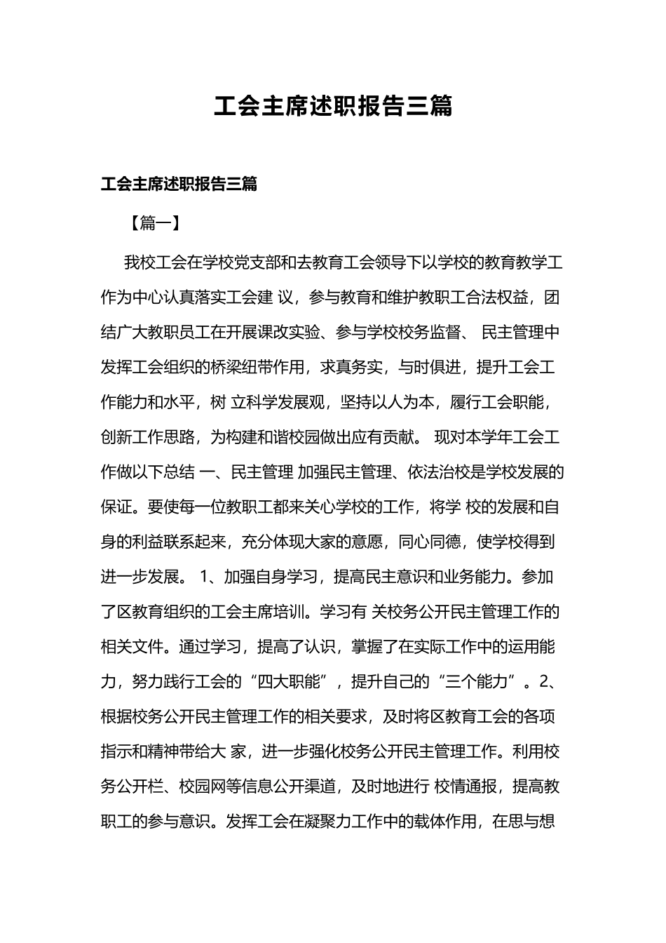 工会主席述职报告三篇.docx_第1页